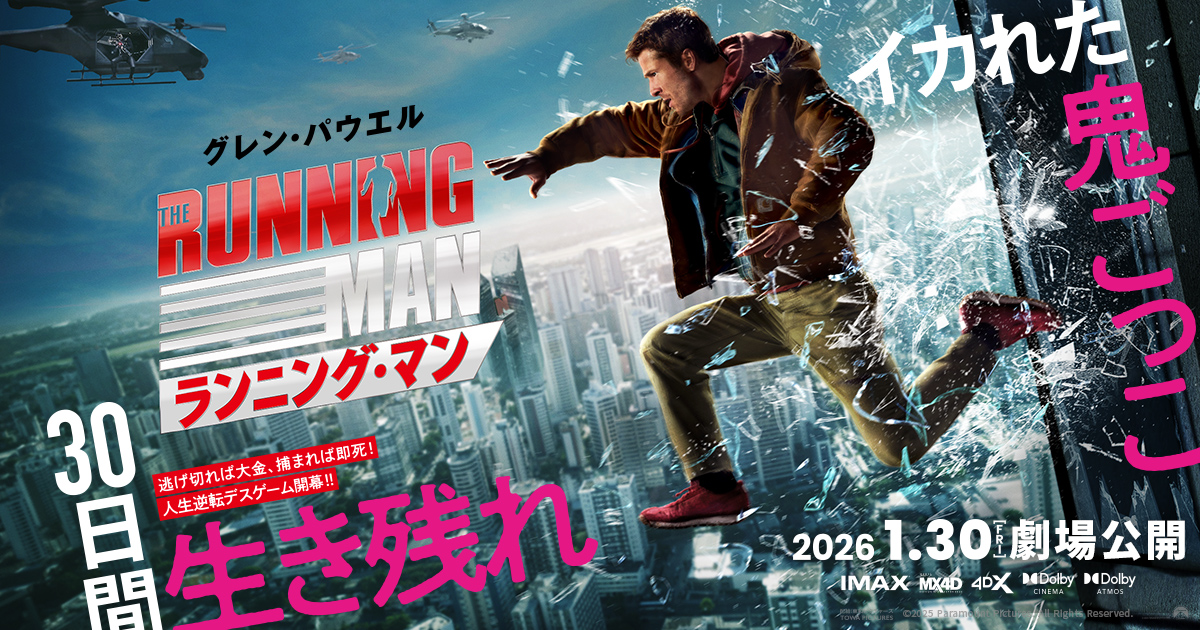 ランニング・マン