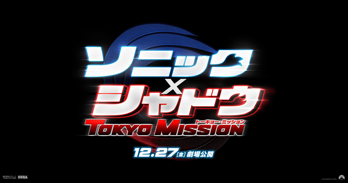 ソニック × シャドウ TOKYO MISSION