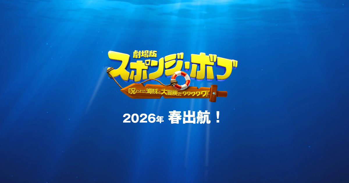 劇場版スポンジ・ボブ 呪われた海賊と大冒険だワワワワワ！