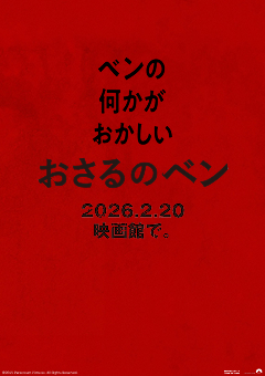 おさるのベン