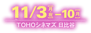 11/3【月・祝】―10【月】