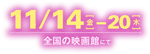 11/14【金】―20【木】