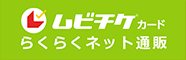 ムビチケカード らくらくネット通販