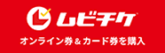 ムビチケ