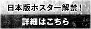日本版ポスター解禁！詳細はこちら