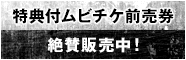 特典付ムビチケ前売券絶賛発売中！