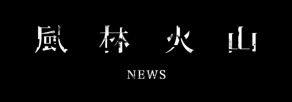 NEWS｜映画『風林火山』公式サイト