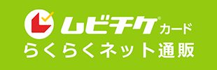 ムビチケカード らくらくネット通販