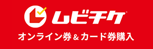 ムビチケ