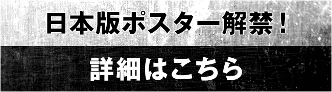 日本版ポスター解禁！詳細はこちら