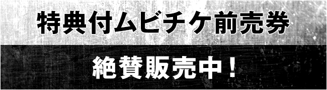特典付ムビチケ前売券絶賛発売中！