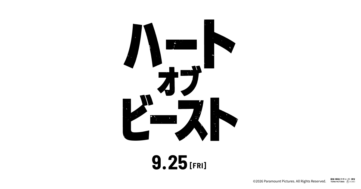 ハート・オブ・ビースト
