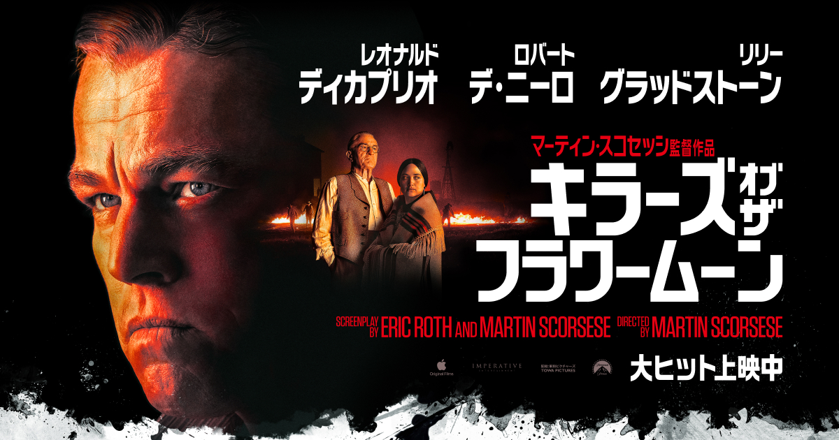 キラーズ・オブ・ザ・フラワームーン