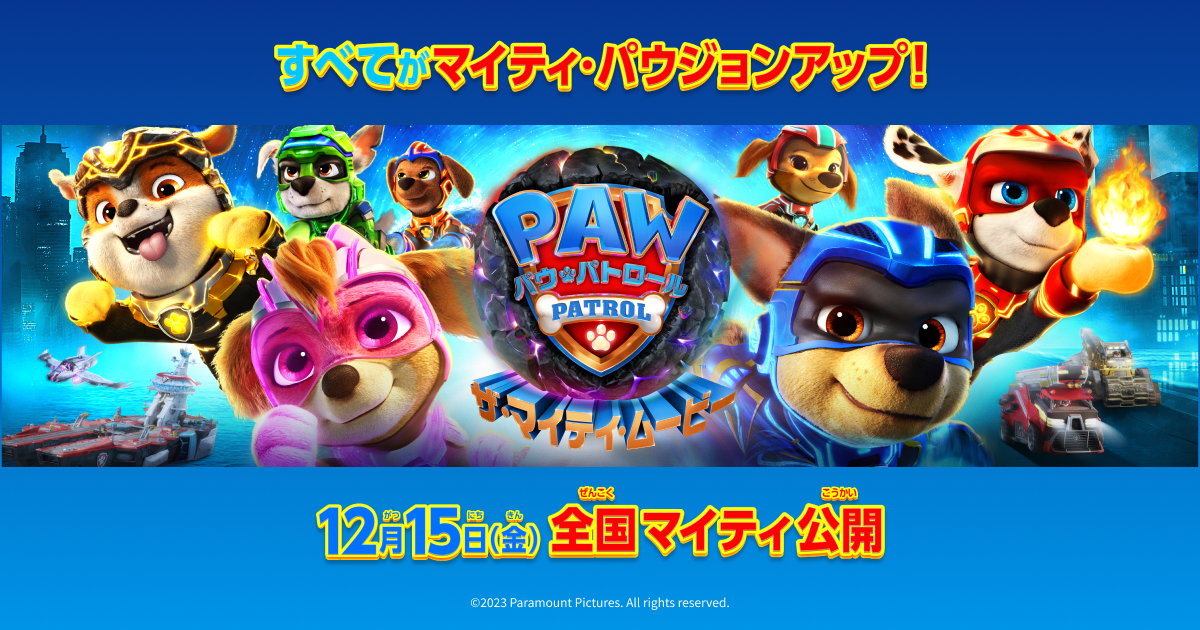 パウ・パトロール ザ・マイティ・ムービー