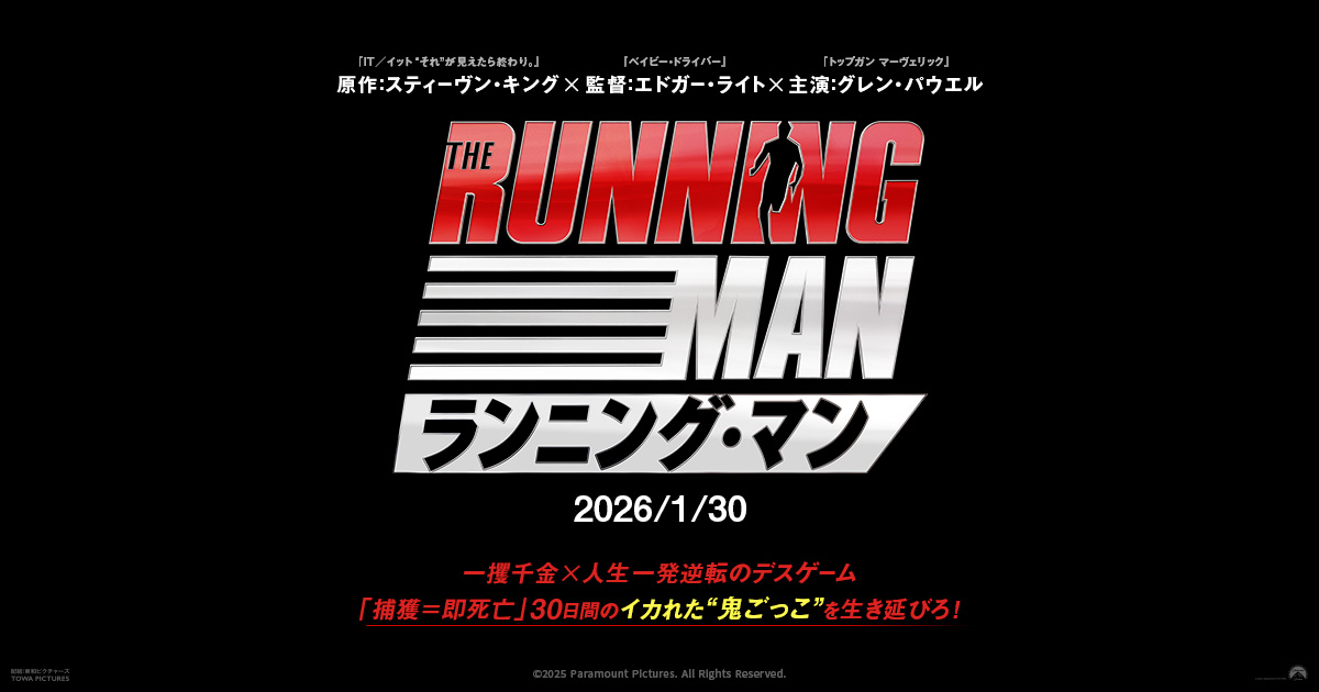 ランニング・マン