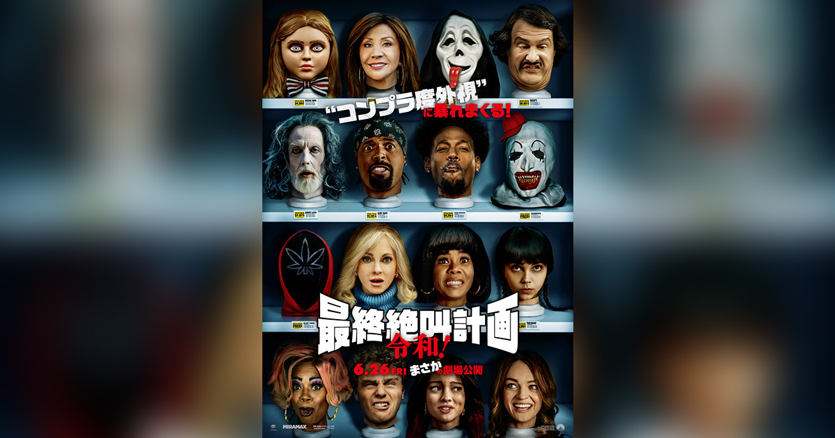 最終絶叫計画 令和！