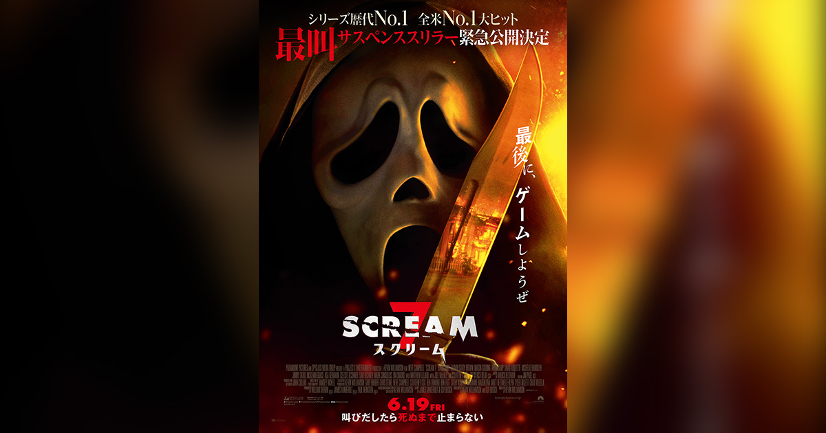 スクリーム7