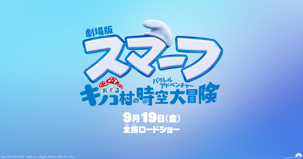 劇場版スマーフ／おどるキノコ村の時空大冒険