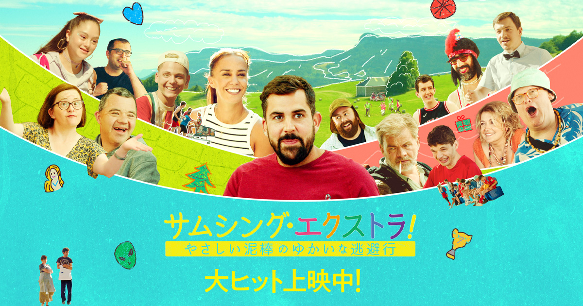 サムシング・エクストラ！ やさしい泥棒のゆかいな逃避行