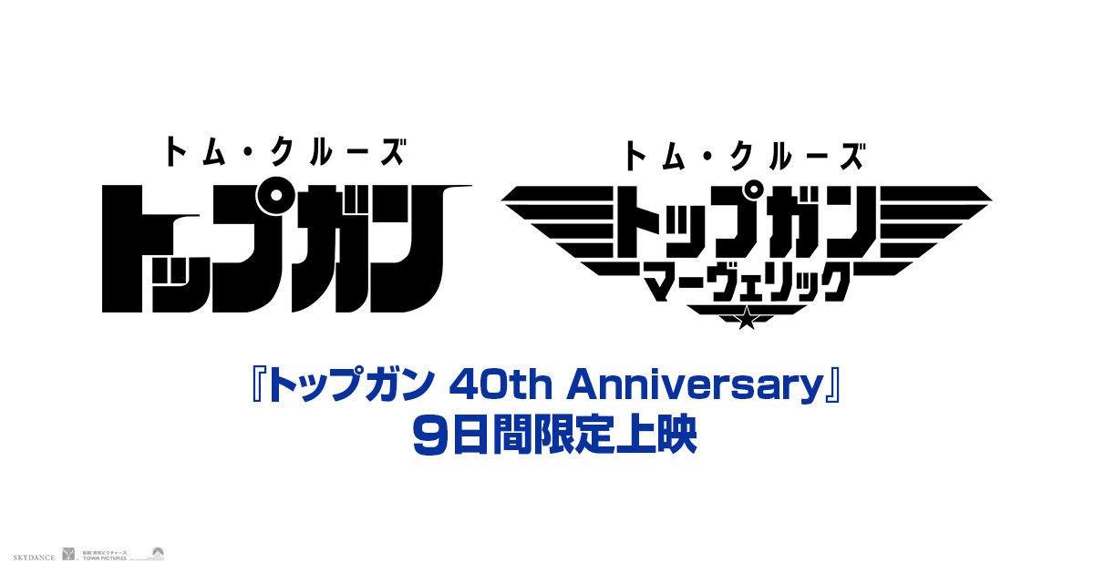 トップガン 40th Anniversary
