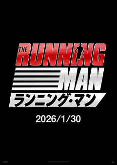 ランニング・マン