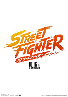 ストリートファイター／ザ・ムービー
