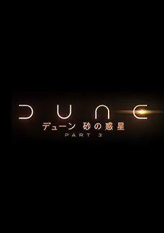『デューン 砂の惑星 PART3』