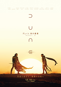 『デューン 砂の惑星 PART3』
