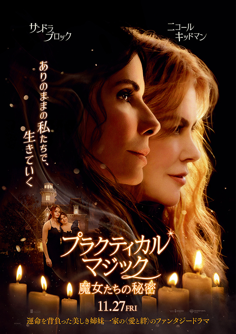 『プラクティカル・マジック／魔女たちの秘密』