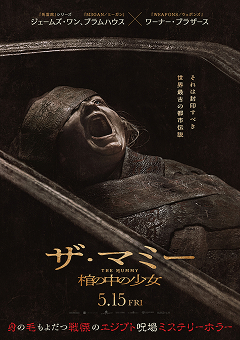 THE MUMMY／ザ・マミー 棺の中の少女