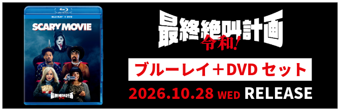 『最終絶叫計画 令和！』ブルーレイ＋DVDセット
