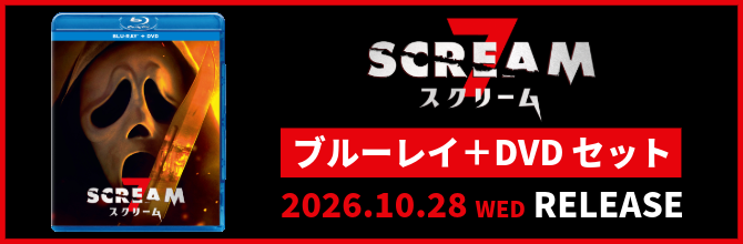 『スクリーム 7』ブルーレイ＋DVDセット