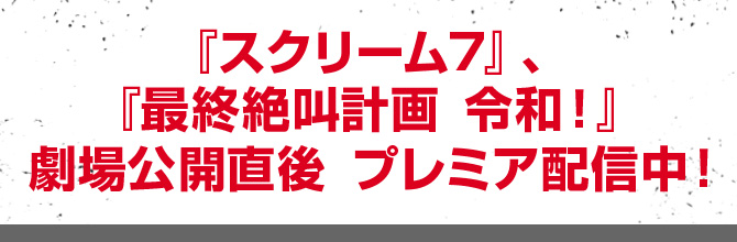 『スクリーム 7』、『最終絶叫計画 令和！』劇場公開直後 プレミア配信中！