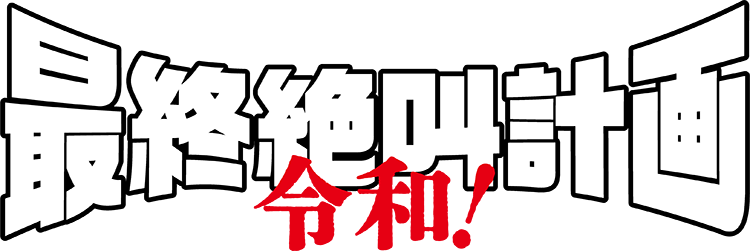最終絶叫計画 令和！