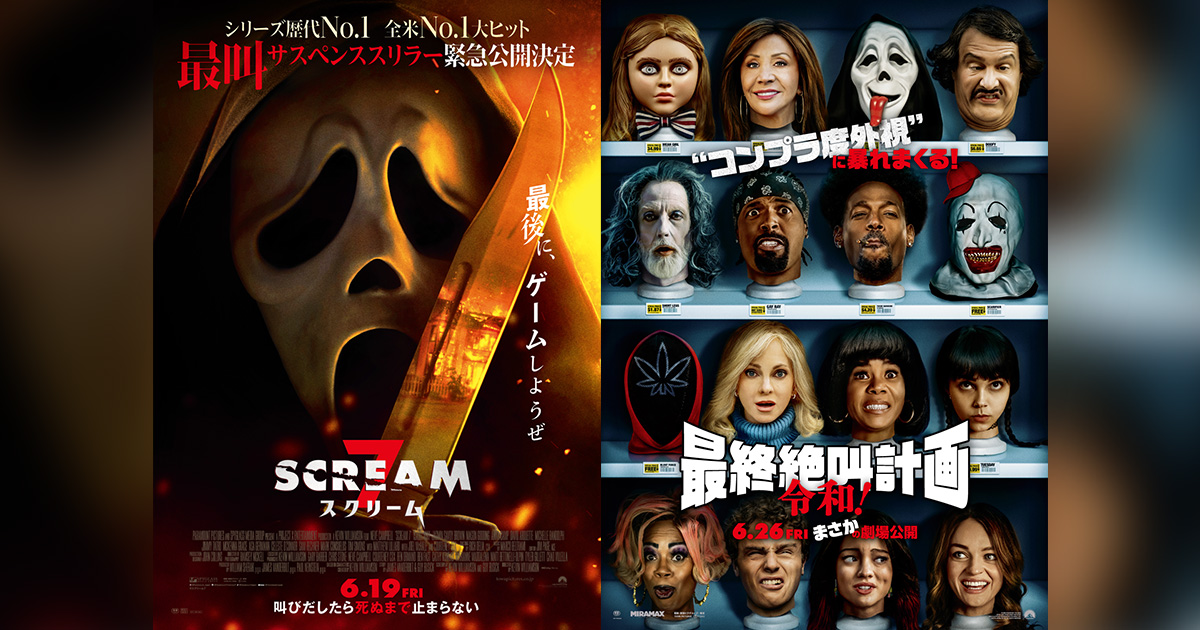映画『スクリーム 7』＆映画『最終絶叫計画 令和！』公式サイト