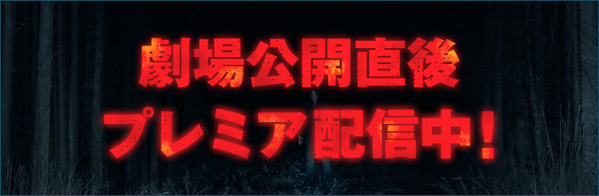 劇場公開直後 プレミア配信中！